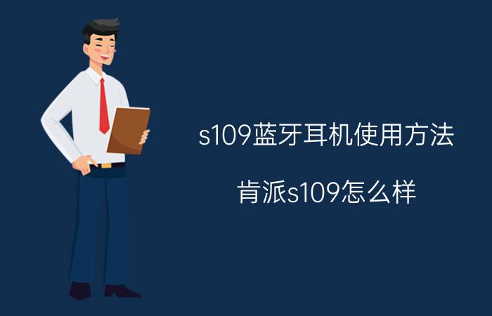 s109蓝牙耳机使用方法 肯派s109怎么样？